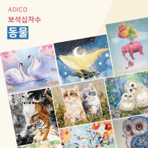 네모네 - DIY 보석십자수 동물(22종) / 취미 비즈 큐빅 그림 액자